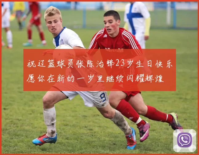 祝辽篮球员张陈治锋23岁生日快乐愿你在新的一岁里继续闪耀辉煌