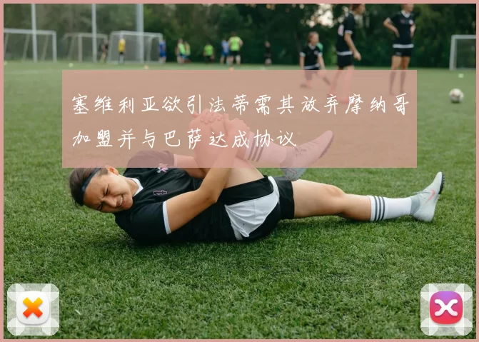 塞维利亚欲引法蒂需其放弃摩纳哥加盟并与巴萨达成协议