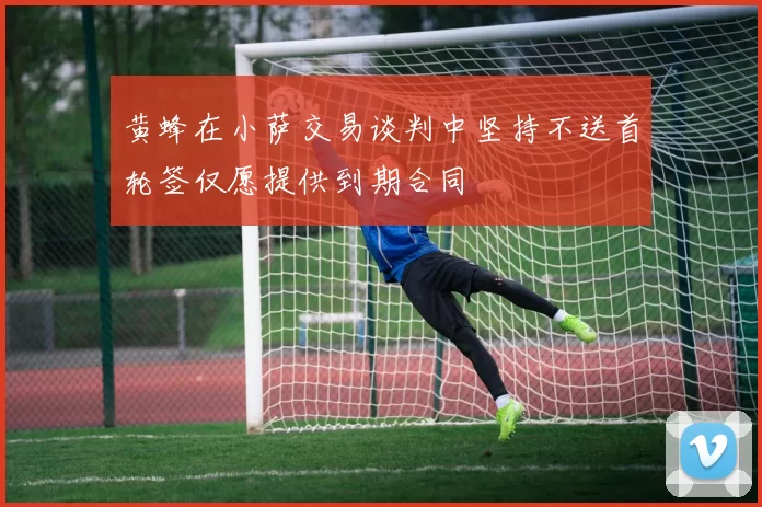 黄蜂在小萨交易谈判中坚持不送首轮签仅愿提供到期合同