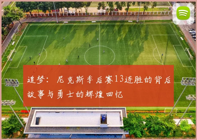 追梦：尼克斯季后赛13连胜的背后故事与勇士的辉煌回忆