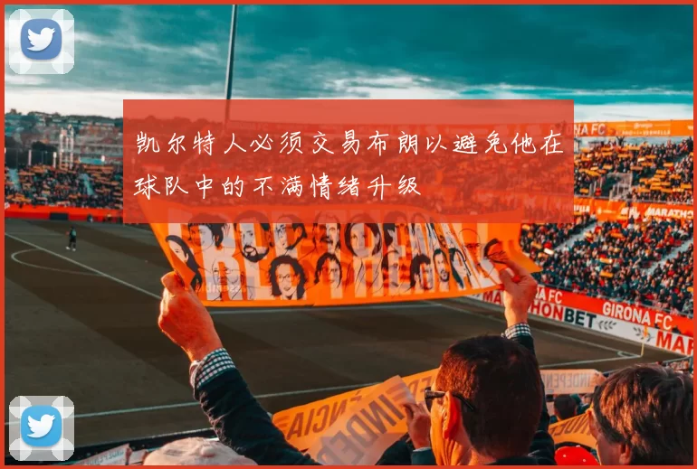 凯尔特人必须交易布朗以避免他在球队中的不满情绪升级